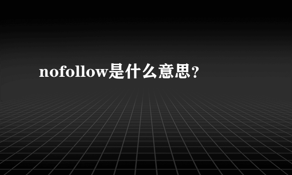 nofollow是什么意思？