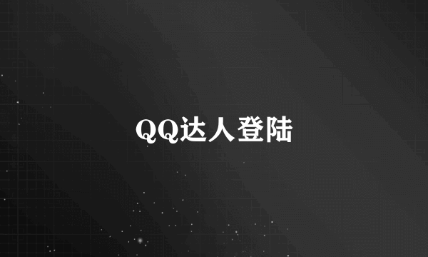 QQ达人登陆