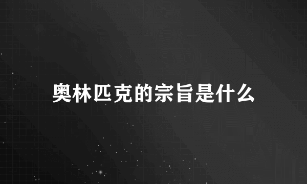 奥林匹克的宗旨是什么