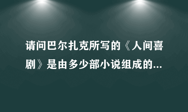 请问巴尔扎克所写的《人间喜剧》是由多少部小说组成的?它们分别叫什么名字？