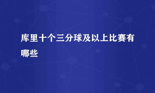 库里十个三分球及以上比赛有哪些