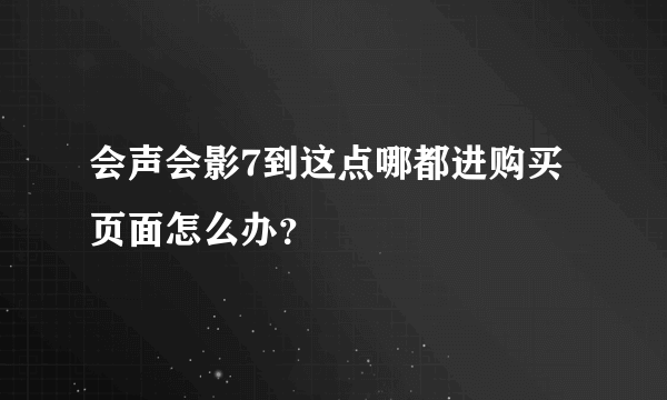会声会影7到这点哪都进购买页面怎么办？