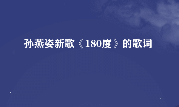 孙燕姿新歌《180度》的歌词