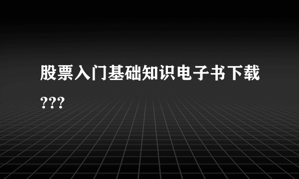 股票入门基础知识电子书下载???