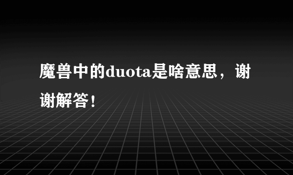 魔兽中的duota是啥意思，谢谢解答！
