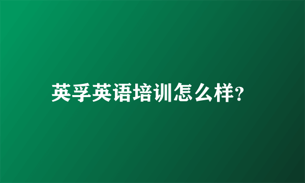 英孚英语培训怎么样？