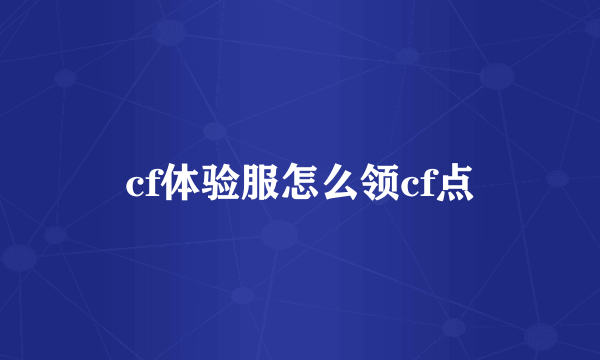 cf体验服怎么领cf点