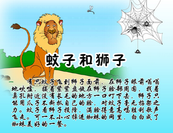 蚊子和狮子的寓意是什么？