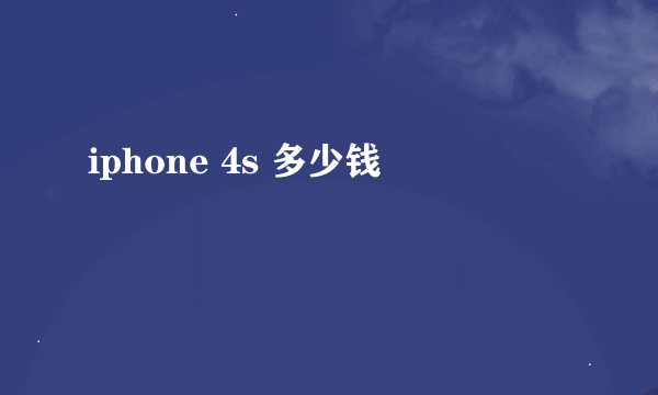 iphone 4s 多少钱