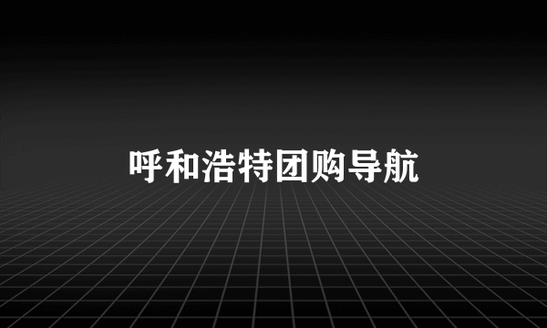 呼和浩特团购导航