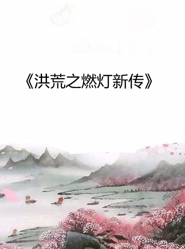 《洪荒之燃灯新传》最新txt全集下载