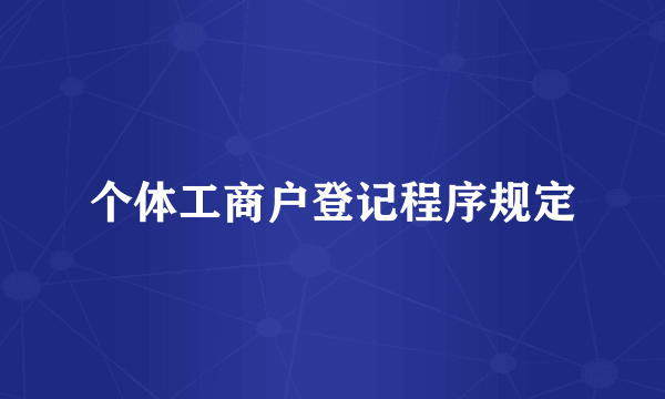 个体工商户登记程序规定