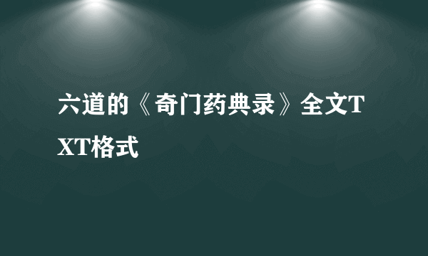 六道的《奇门药典录》全文TXT格式