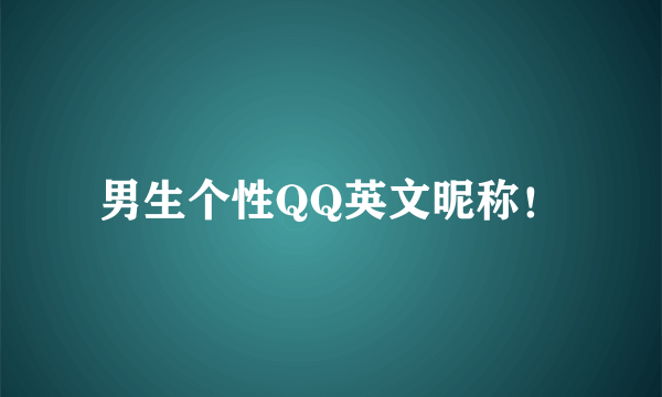 男生个性QQ英文昵称！
