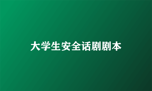 大学生安全话剧剧本