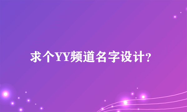 求个YY频道名字设计？
