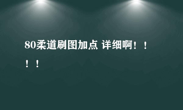 80柔道刷图加点 详细啊！！！！