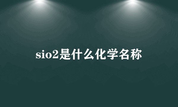 sio2是什么化学名称