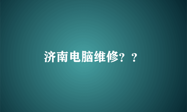 济南电脑维修？？