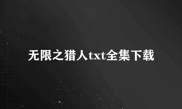 无限之猎人txt全集下载