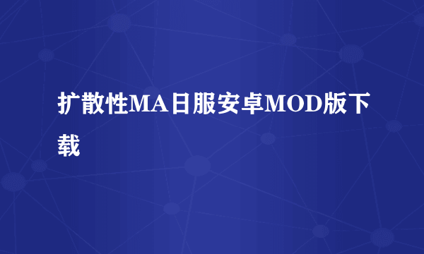 扩散性MA日服安卓MOD版下载