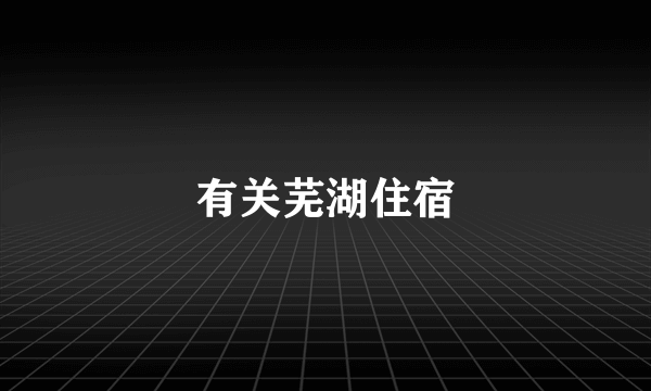 有关芜湖住宿
