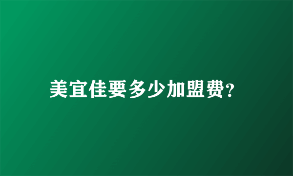 美宜佳要多少加盟费？