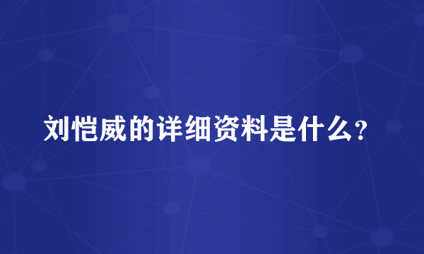 刘恺威的详细资料是什么？