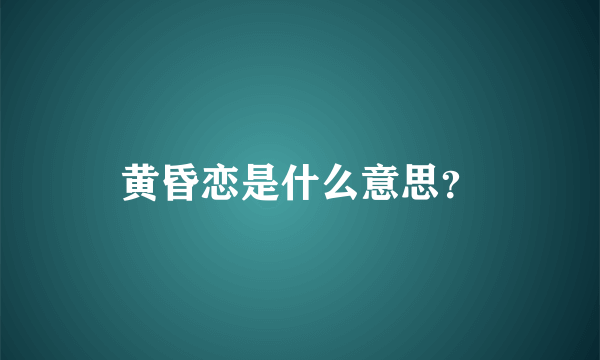 黄昏恋是什么意思？