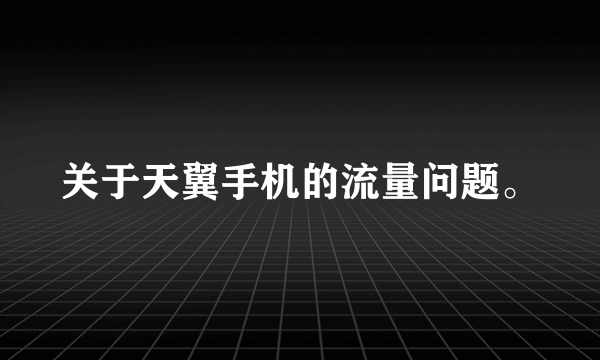 关于天翼手机的流量问题。