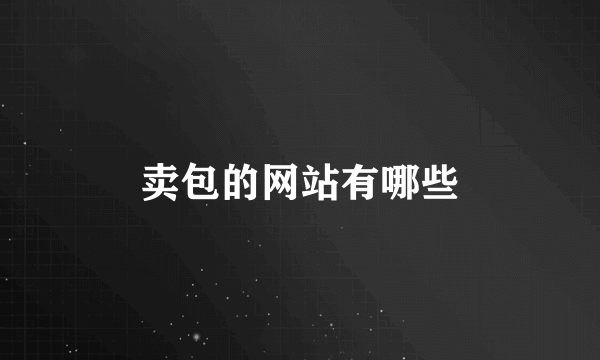 卖包的网站有哪些