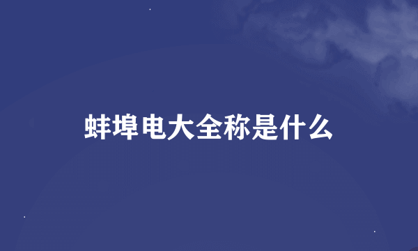 蚌埠电大全称是什么