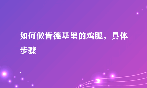 如何做肯德基里的鸡腿，具体步骤