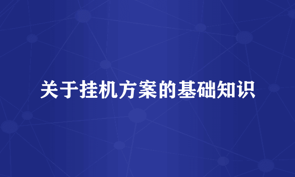 关于挂机方案的基础知识