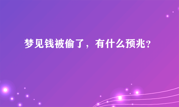 梦见钱被偷了，有什么预兆？