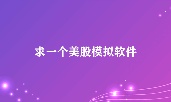 求一个美股模拟软件