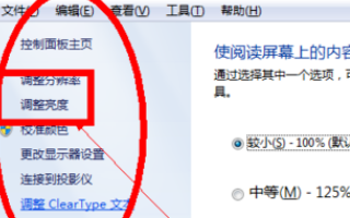 怎样调整电脑屏幕分辨率和亮度？