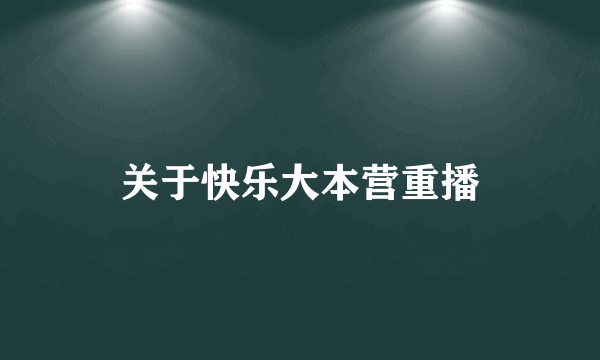 关于快乐大本营重播