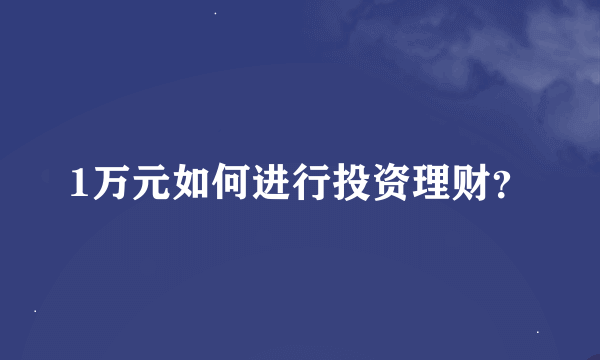 1万元如何进行投资理财？