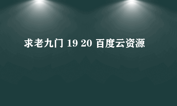 求老九门 19 20 百度云资源