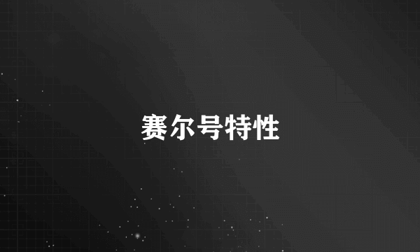 赛尔号特性