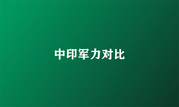 中印军力对比