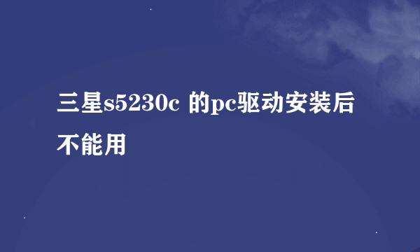 三星s5230c 的pc驱动安装后不能用