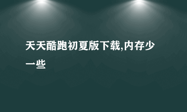 天天酷跑初夏版下载,内存少一些