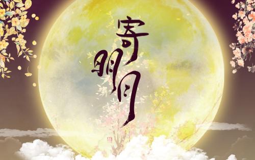 寄明月（sing女团） 歌词