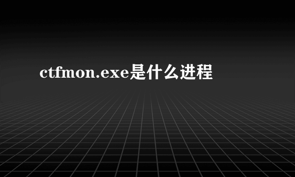 ctfmon.exe是什么进程