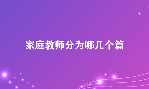 家庭教师分为哪几个篇