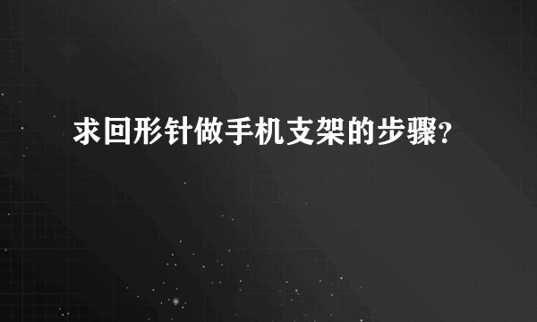 求回形针做手机支架的步骤？