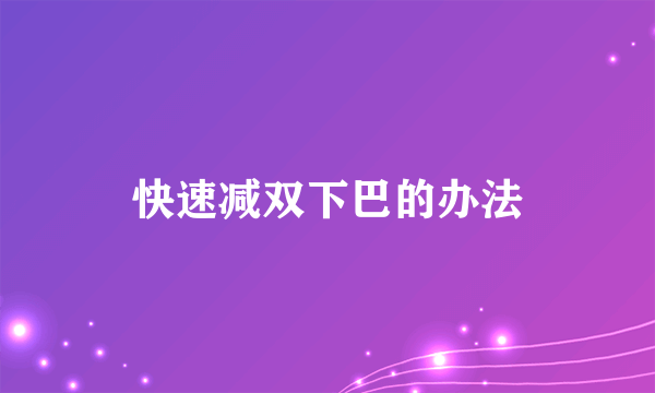 快速减双下巴的办法