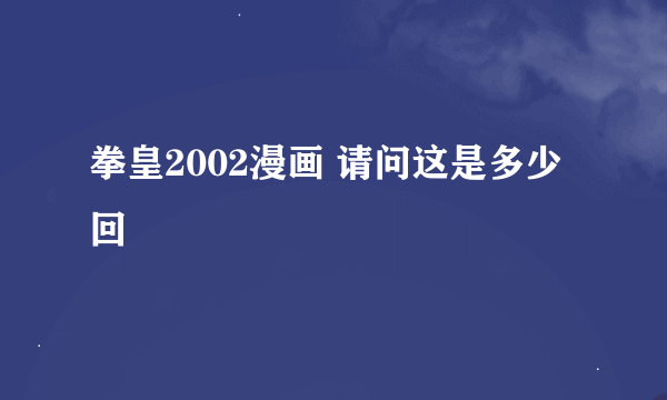 拳皇2002漫画 请问这是多少回